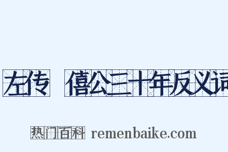 左传·僖公三十年反义词是什么意思的图片